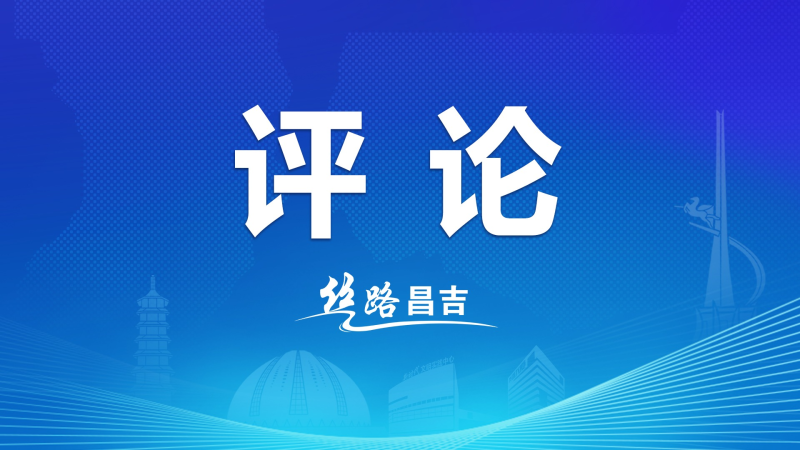 天山时评丨实劲 韧劲 冲劲