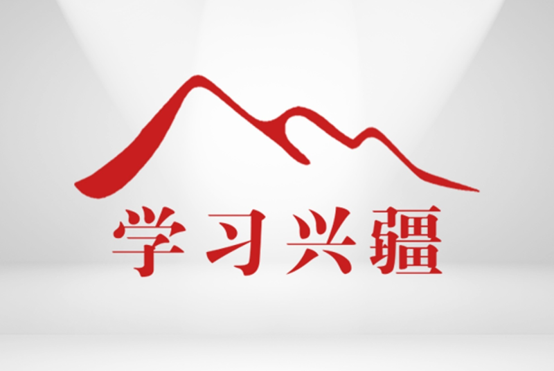 学习兴疆丨发扬“挤”和“钻”的精神，多读书、读好书