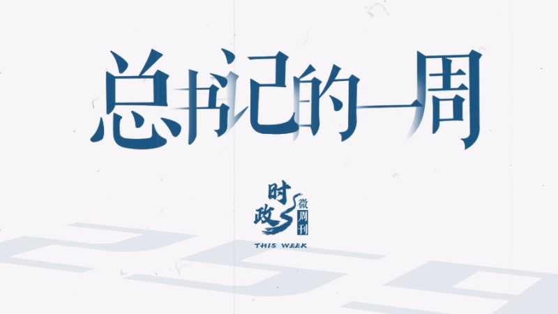 时政微周刊丨总书记的一周（4月13日—4月19日）
