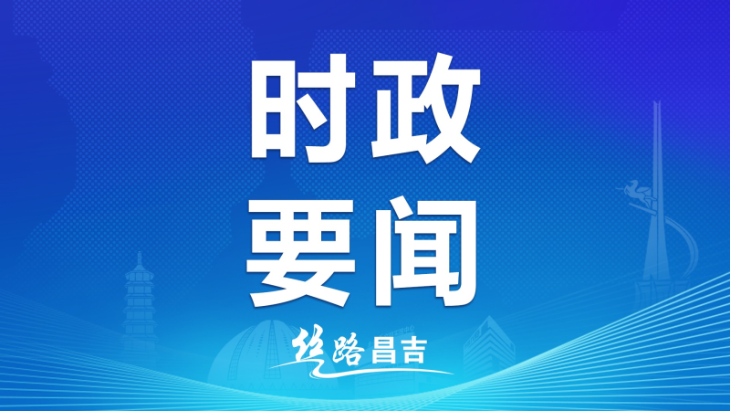 自治区党委常委会召开会议