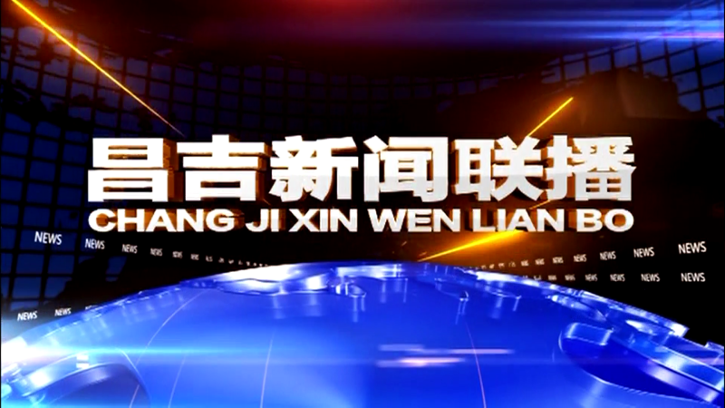 昌吉新闻联播（2023.11.30）