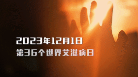 “凝聚社会力量，合力共抗艾滋”
