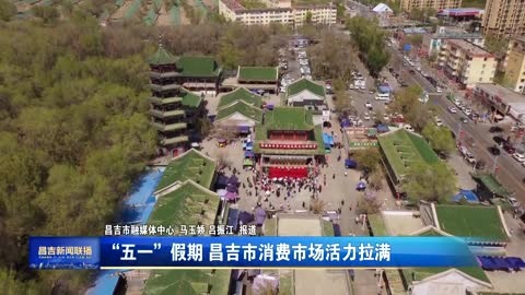 “五一”假期 昌吉市消费市场活力拉满