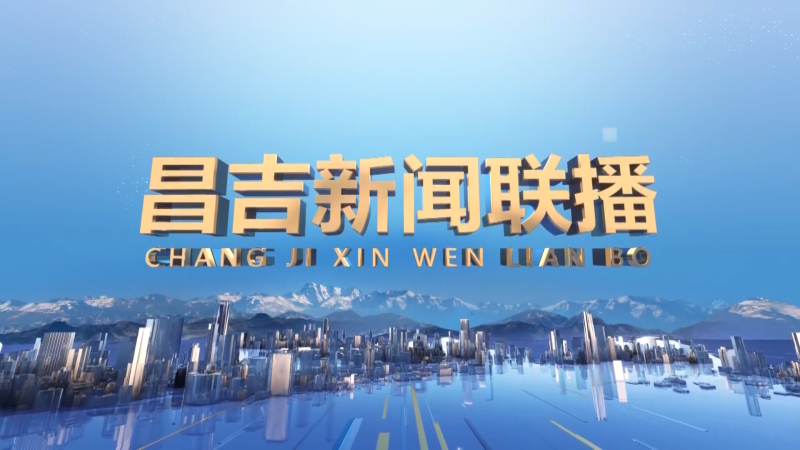 昌吉新闻联播（2025.5.5）