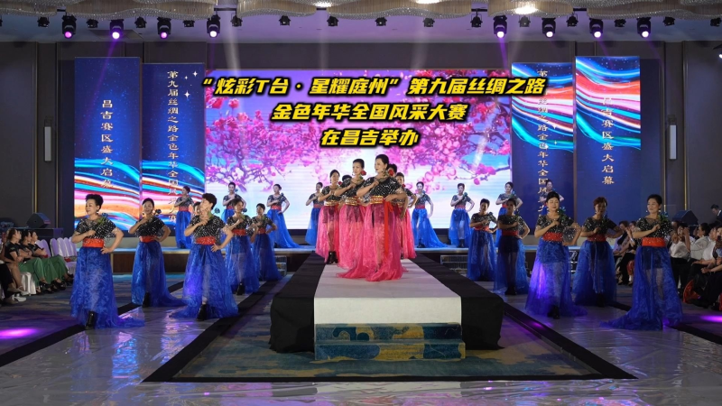 “炫彩 T 台・星耀庭州” 第九届丝绸之路金色年华全国风采大赛在昌吉举办