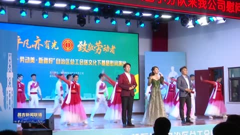 自治区总工会“中国梦·劳动美·新疆好”送文化下基层慰问演出走进昌吉