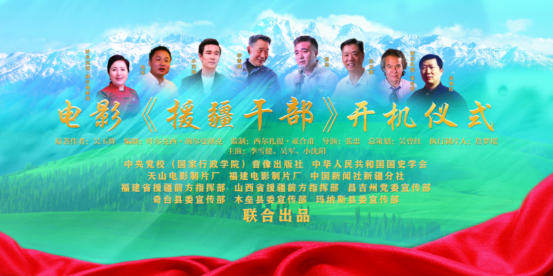 电影《援疆干部》开机仪式
