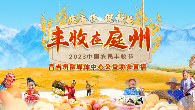 “庆丰收 促和美 丰收在庭州 ”2023年中国农民丰收节公益助农直播