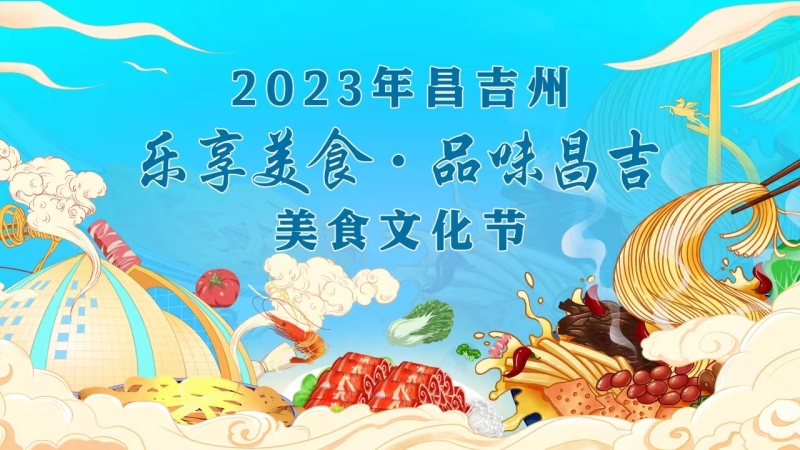 2023年昌吉州“乐享美食·品味昌吉”美食文化节
