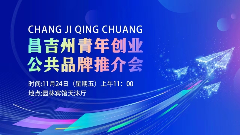 昌吉州青年创业公共品牌推介会