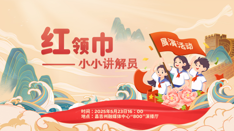 “红领巾小小讲解员”展演活动