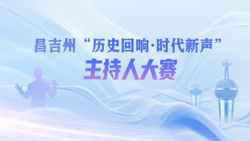 昌吉州“历史回响·时代新声”主持人大赛