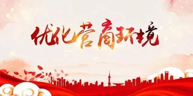 推进信用修复 优化营商环境