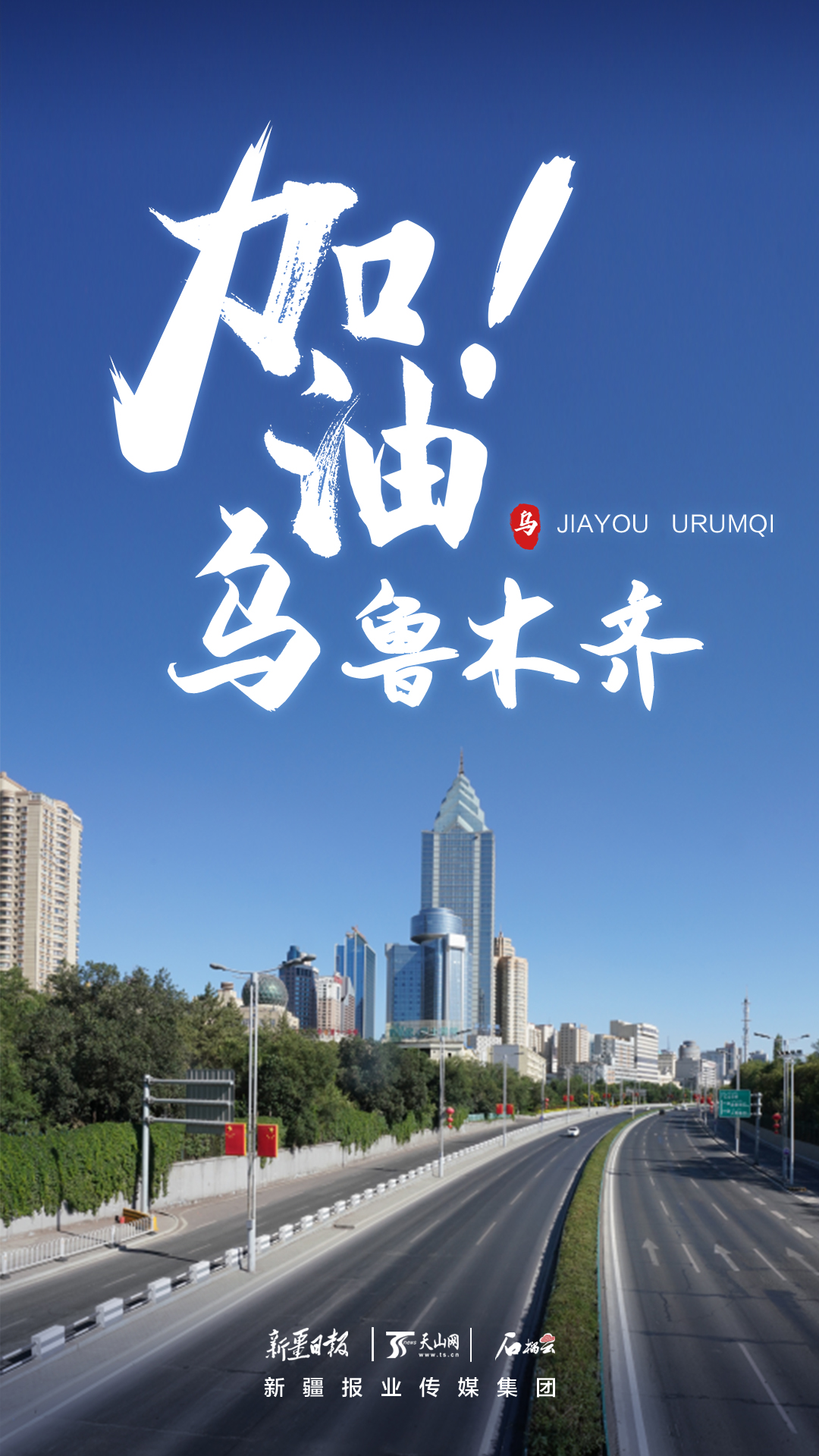 加油!乌鲁木齐