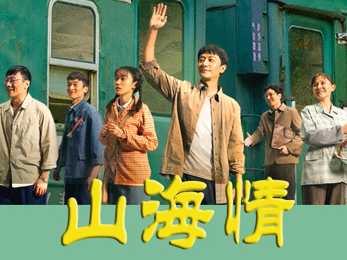 《山海情》(电视剧)