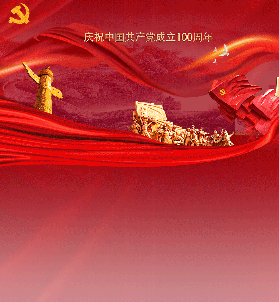 奋斗百年路 启航新征程