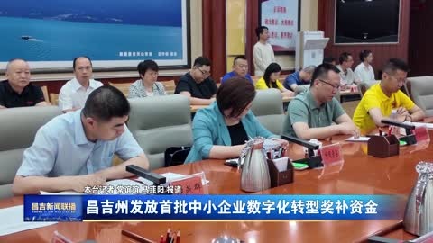 昌吉州发放首批中小企业数字化转型奖补资金