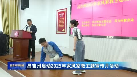 昌吉州启动2025年家风家教主题宣传月活动