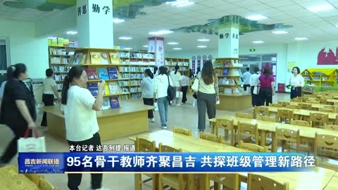 95名骨干教师齐聚昌吉 共探班级管理新路径