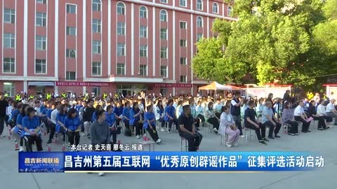 昌吉州第五届互联网“优秀原创辟谣作品”征集评选活动启动