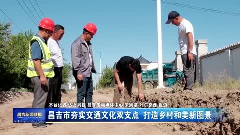 昌吉市夯实交通文化双支点 打造乡村和美新图景