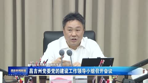 昌吉州党委党的建设工作领导小组召开会议