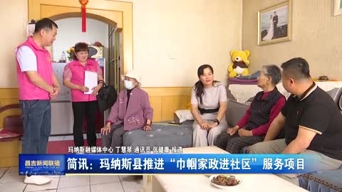 玛纳斯县推进“巾帼家政进社区”服务项目
