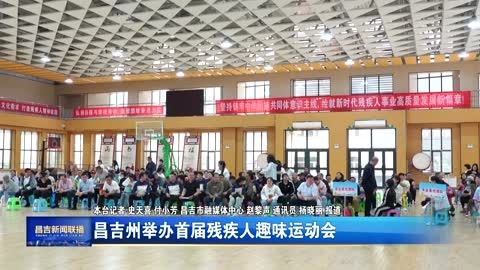 昌吉州举办首届残疾人趣味运动会