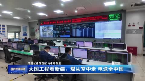 大国工程看新疆：煤从空中走 电送全中国