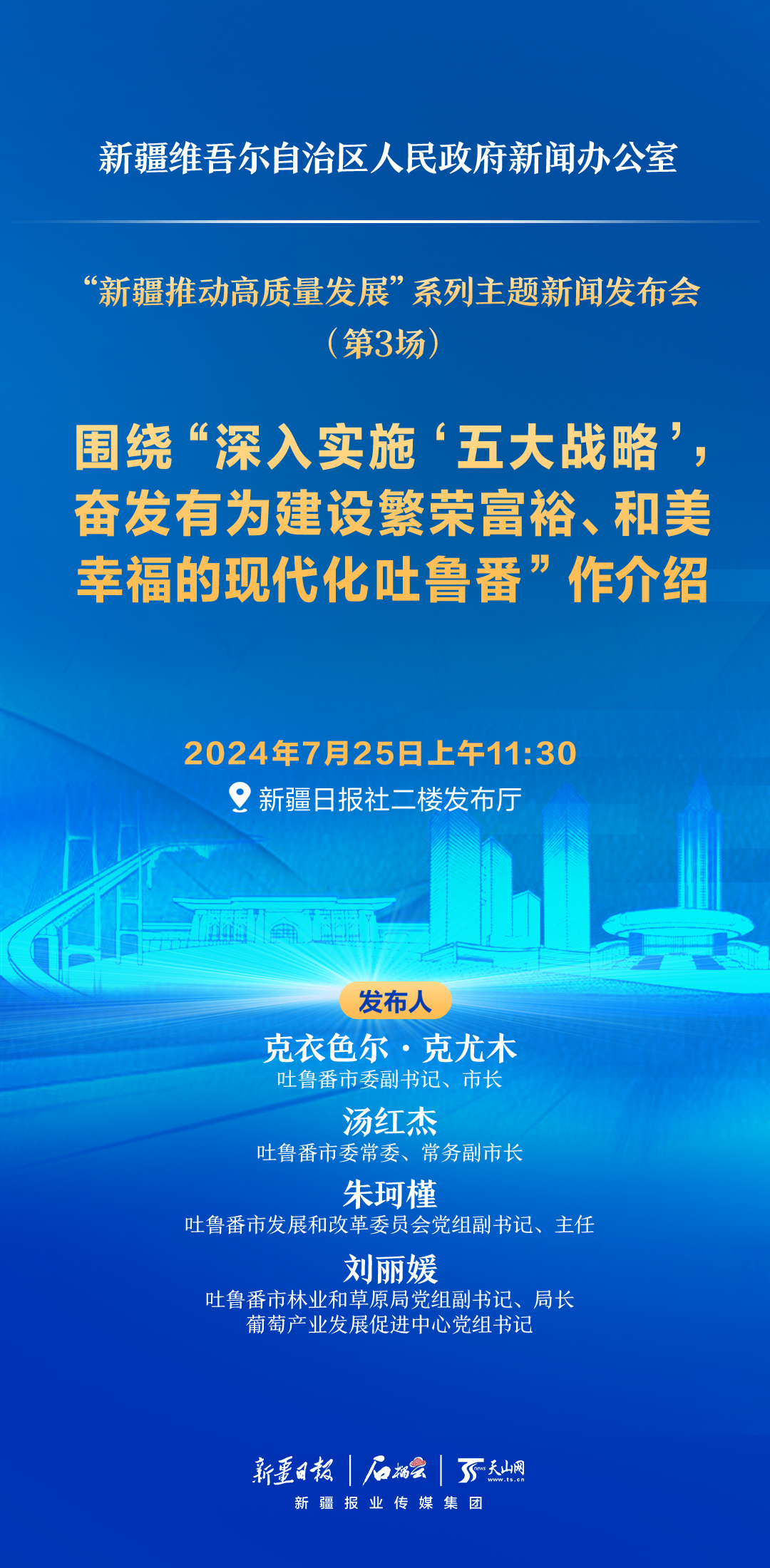 海报丨“新疆推动高质量发展”系列主题新闻发布会——吐鲁番
