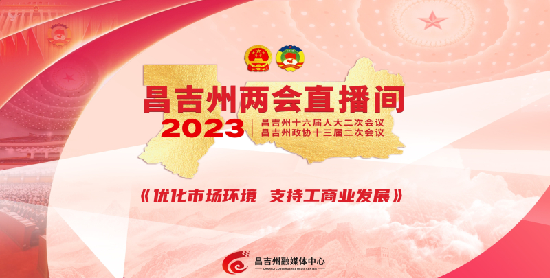 2023昌吉州两会直播间 |《优化市场环境 支持工商业发展》