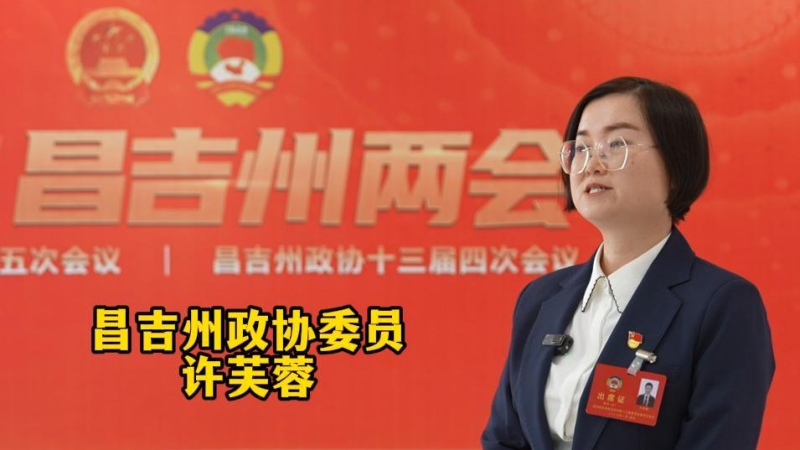 两会专访 | 昌吉州政协委员许芙蓉：促进银发经济发展 增进老年人福祉