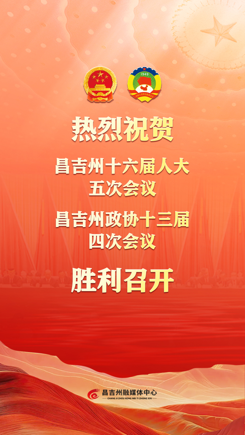 海报 | 热烈祝贺昌吉州十六届人大五次会议 昌吉州政协十三届四次会议胜利召开