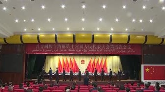 昌吉州十六届人大五次会议闭幕 曾艳阳主持会议并讲话 郑敏宋海山马建新（人大）马...
