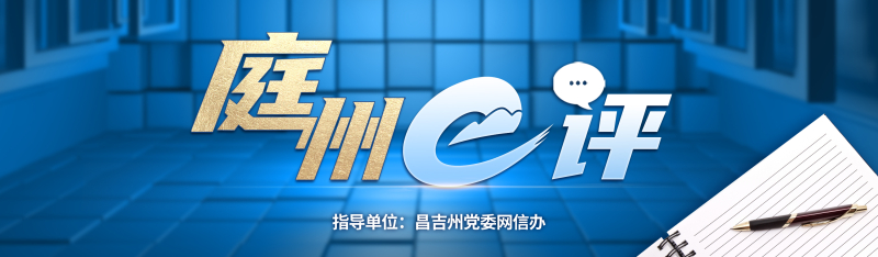 庭州e评|用好“抓手”，让城市绿化绿得好、绿得住