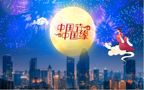 家国同庆 家国共缘