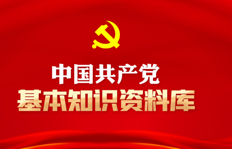 中国共产党基本知识资料库