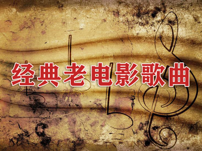 《经典老电影歌曲集锦》