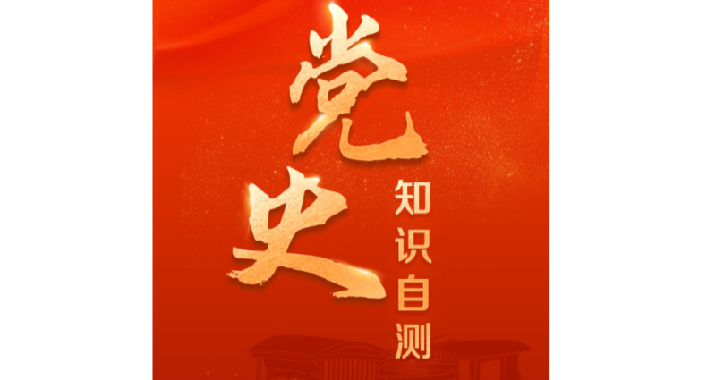 党史知识自测