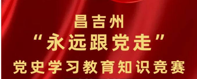 昌吉州党史学习教育知识竞赛