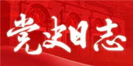 党史日志