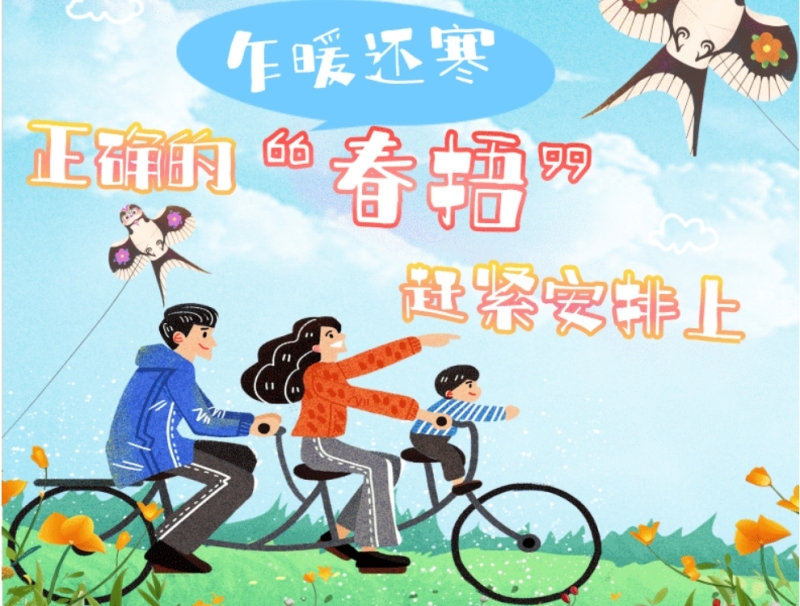 小石榴说科普丨乍暖还寒 正确的“春捂”赶紧安排上