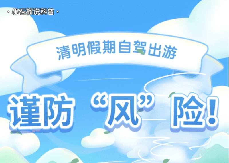 小石榴说科普丨清明假期自驾出游，谨防“风”险！