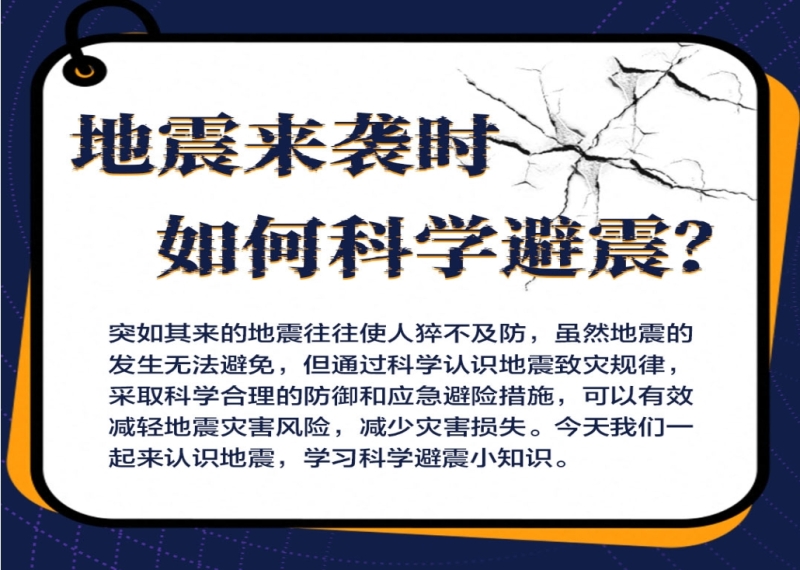 应急科普丨地震来袭时，如何科学避震？