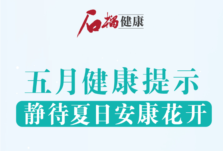 石榴健康丨五月健康提示：静待夏日安康花开