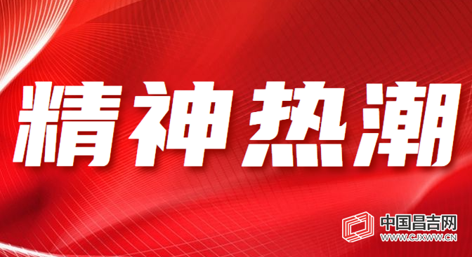 【学习贯彻党的十九届五中全会 第三次中央新疆工作座谈会精神·昌吉在行动】昌吉高...