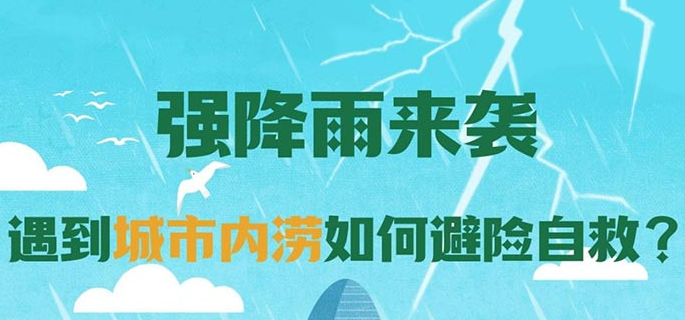 强降雨来袭 遇到城市内涝如何避险自救？