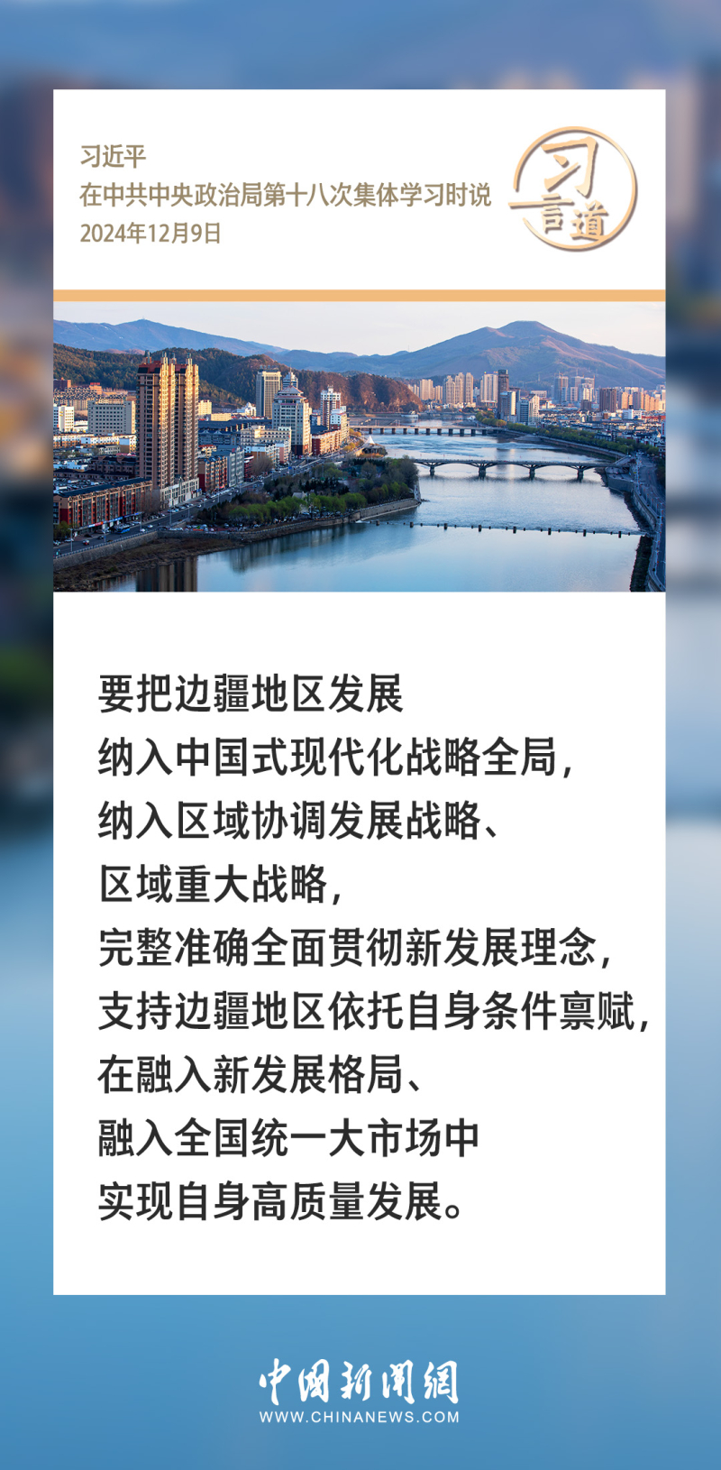 习言道|推进中国式现代化 边疆地区一个都不能少