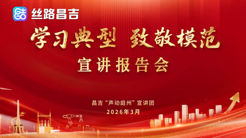“学习典型 致敬模范”宣讲报道会 | 一个南疆巴郎的成长