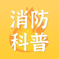 近期，接连发生燃气事故，州消防救援支队提醒：使用燃气时，这些安全知识需掌握